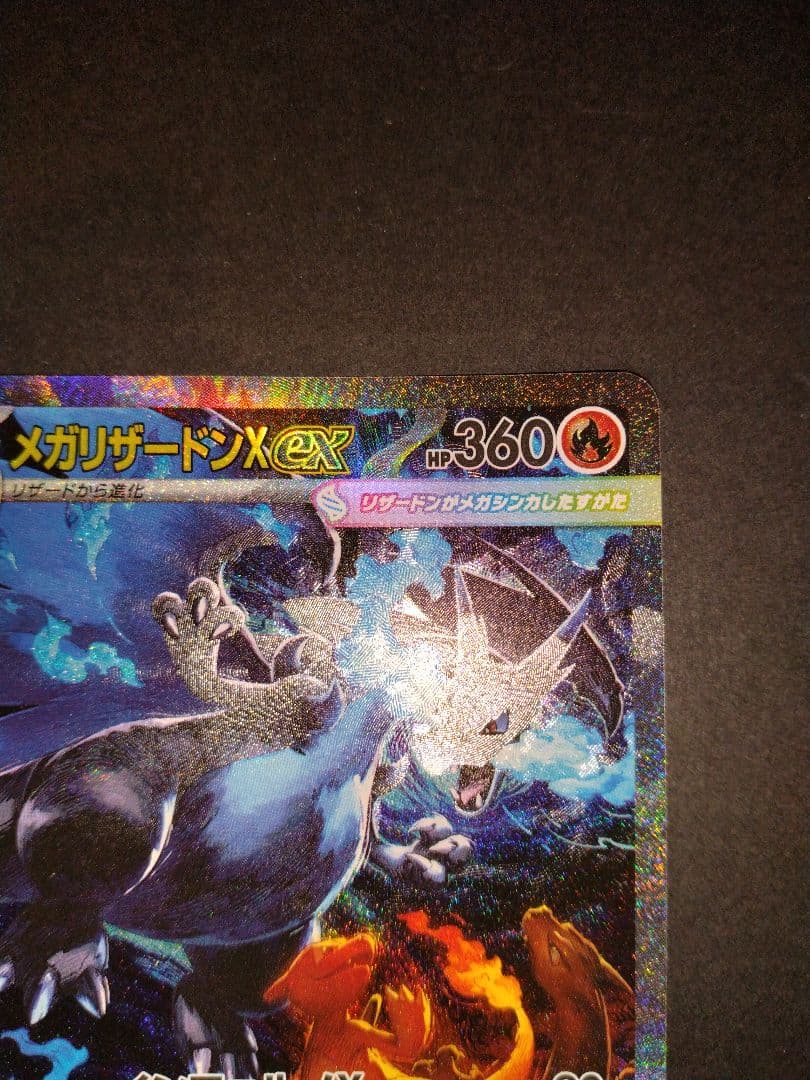 メガリザードンX ex sar インフェルノX ※よくわからん汚れありです