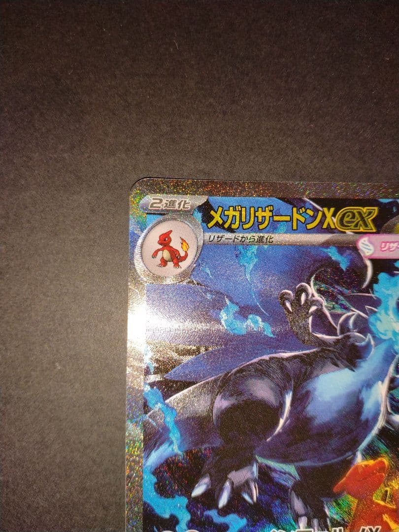 メガリザードンX ex sar インフェルノX ※よくわからん汚れありです