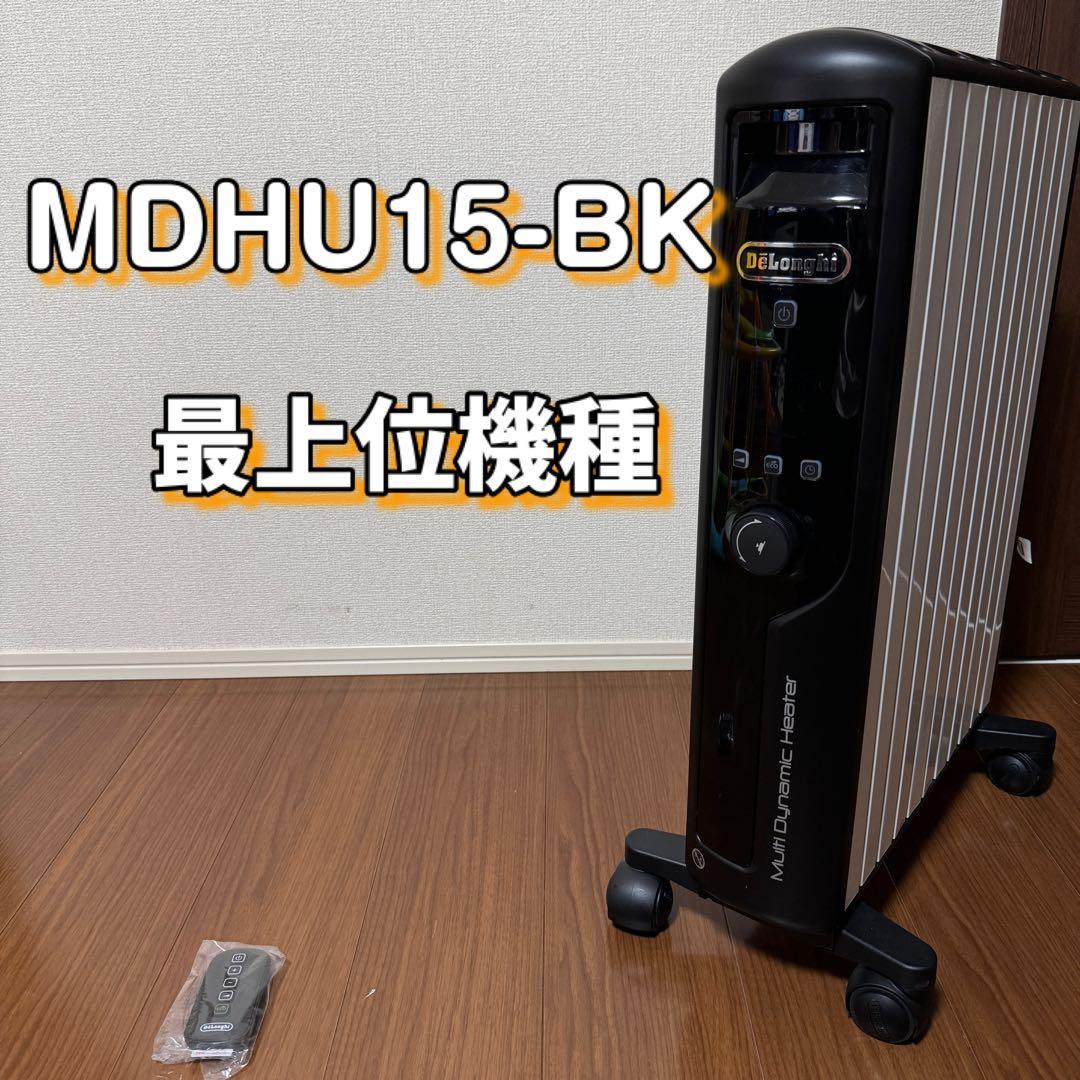 美品！MDHU15-BK リモコン付き！