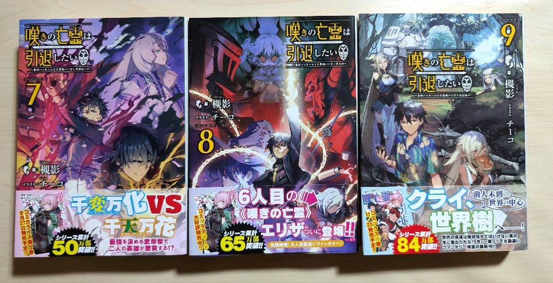 嘆きの亡霊は引退したい ～最弱ハンターによる最強パーティ育成術～ 3〜9