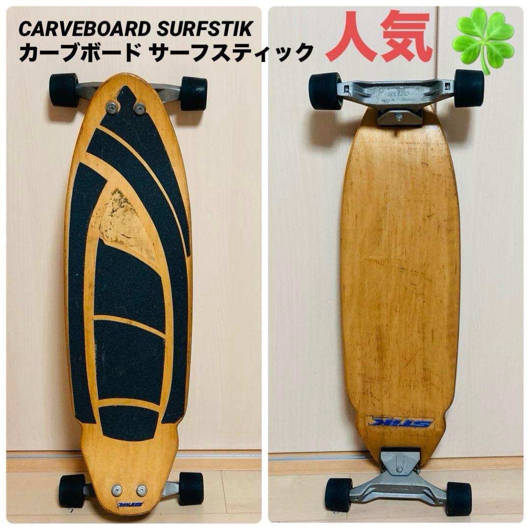 まさきCARVEBOARD SURFSTIK カーブボードサーフスティック