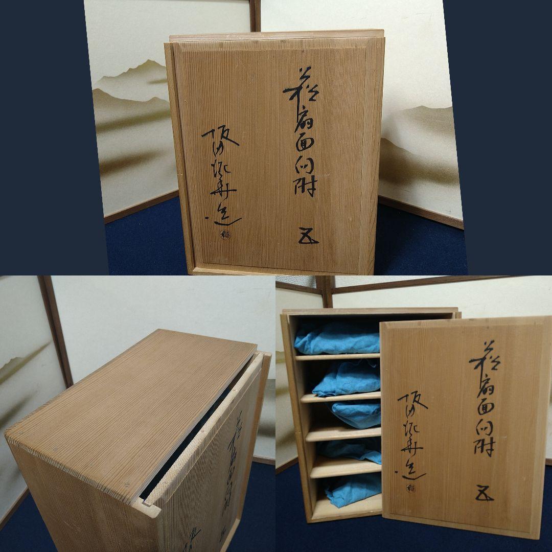 AJ39 扇面向付 天耳庵 坂田泥華 五客 共箱共布略歴 未使用 懐石茶道具萩焼