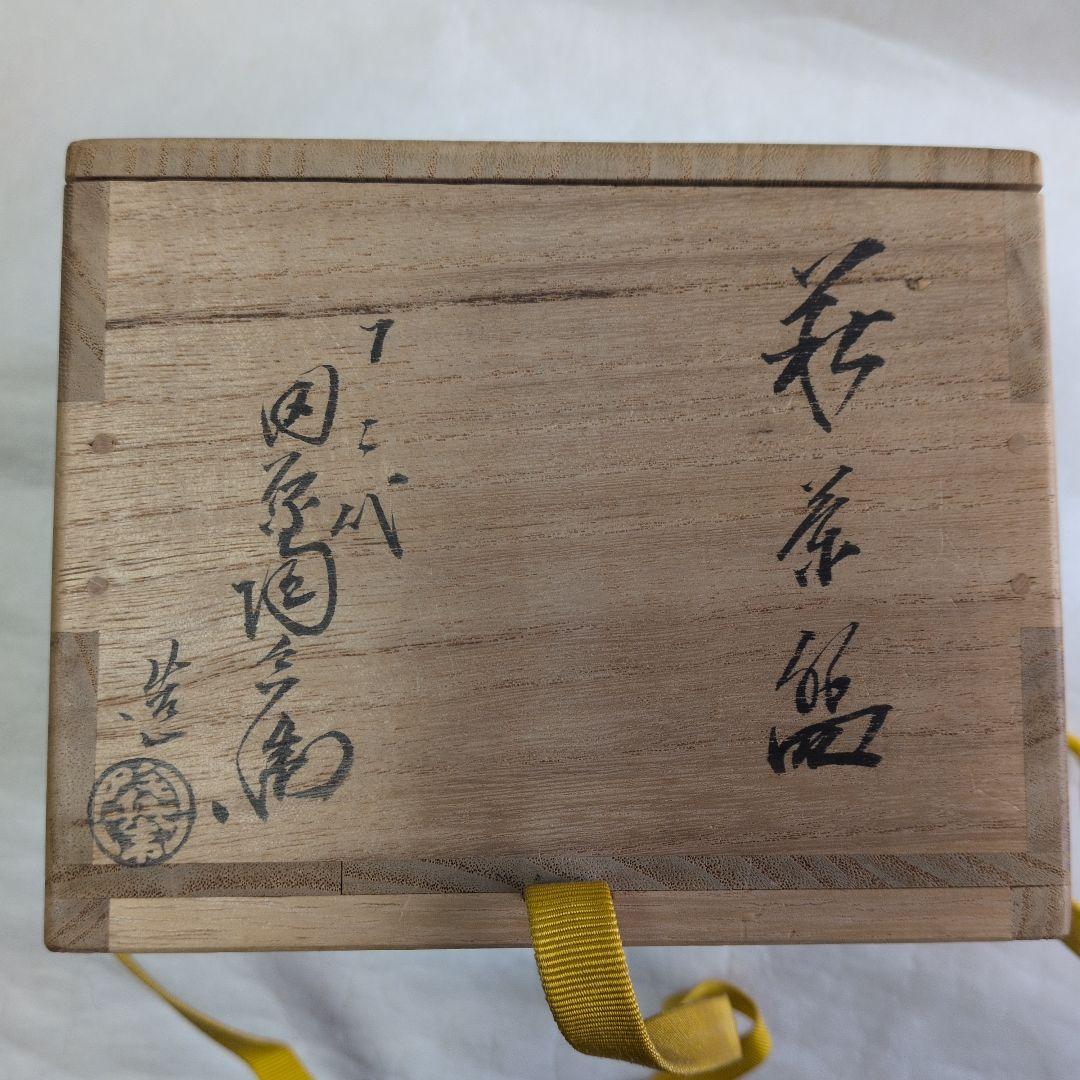 【萩　割高台茶碗】陶兵衛