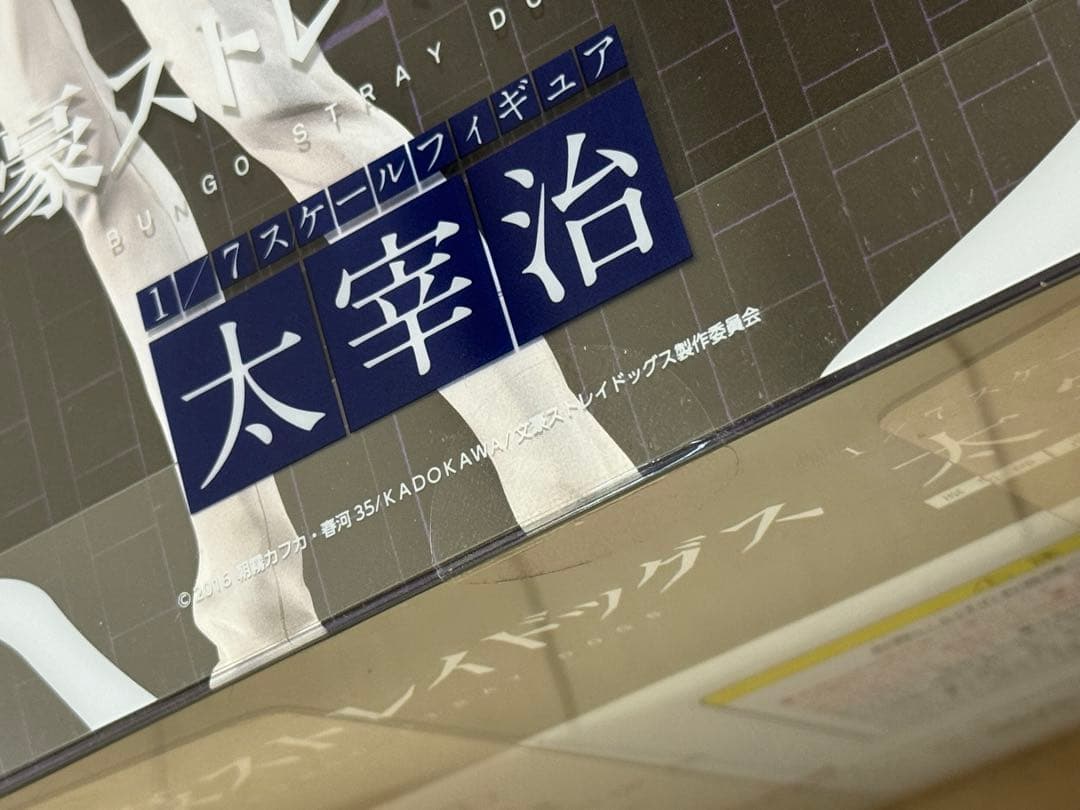 【希少・未開封】文豪ストレイドッグス　太宰治　1/7スケールフィギュア