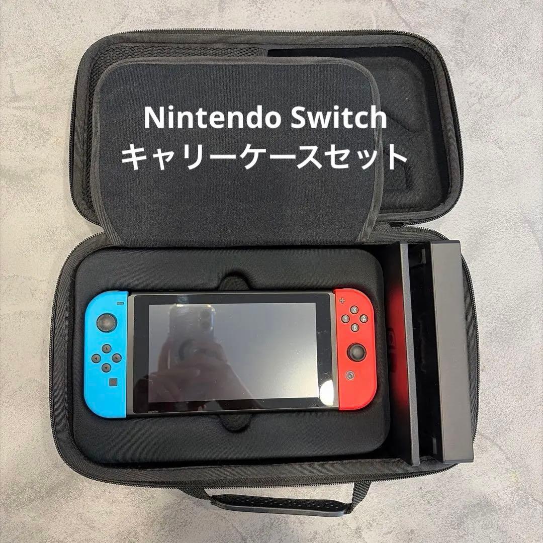 Nintendo Switch 本体 キャリーケース　セット