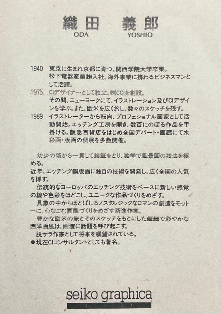 絵画・額縁・版画・織田 義郎・新品未使用・カドーレ(イタリア)・美術品・雑貨