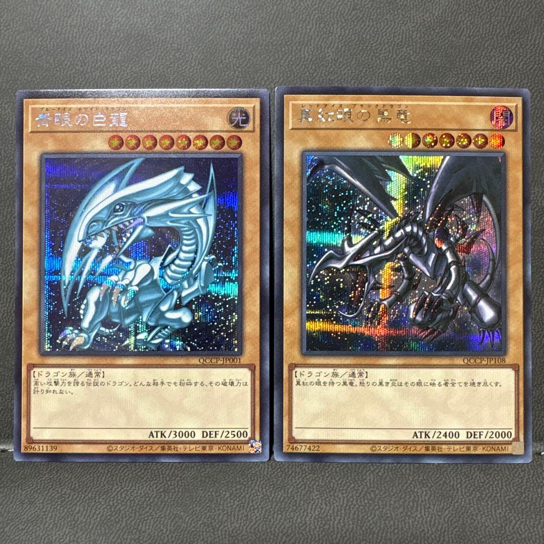 遊戯王 QCCP ブルーアイズ レッドアイズ シークレット 美品