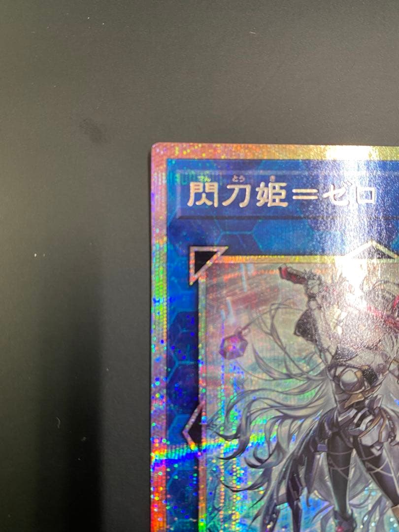 遊戯王　閃刀姫＝ゼロ プリズマティックシークレット　５つ目