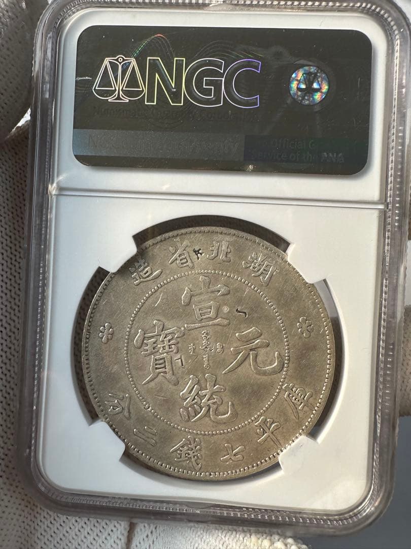 中国銀貨　宣統元宝　湖北省造 1ドル銀貨　NGC鑑定　本物保証　銀貨　古銭