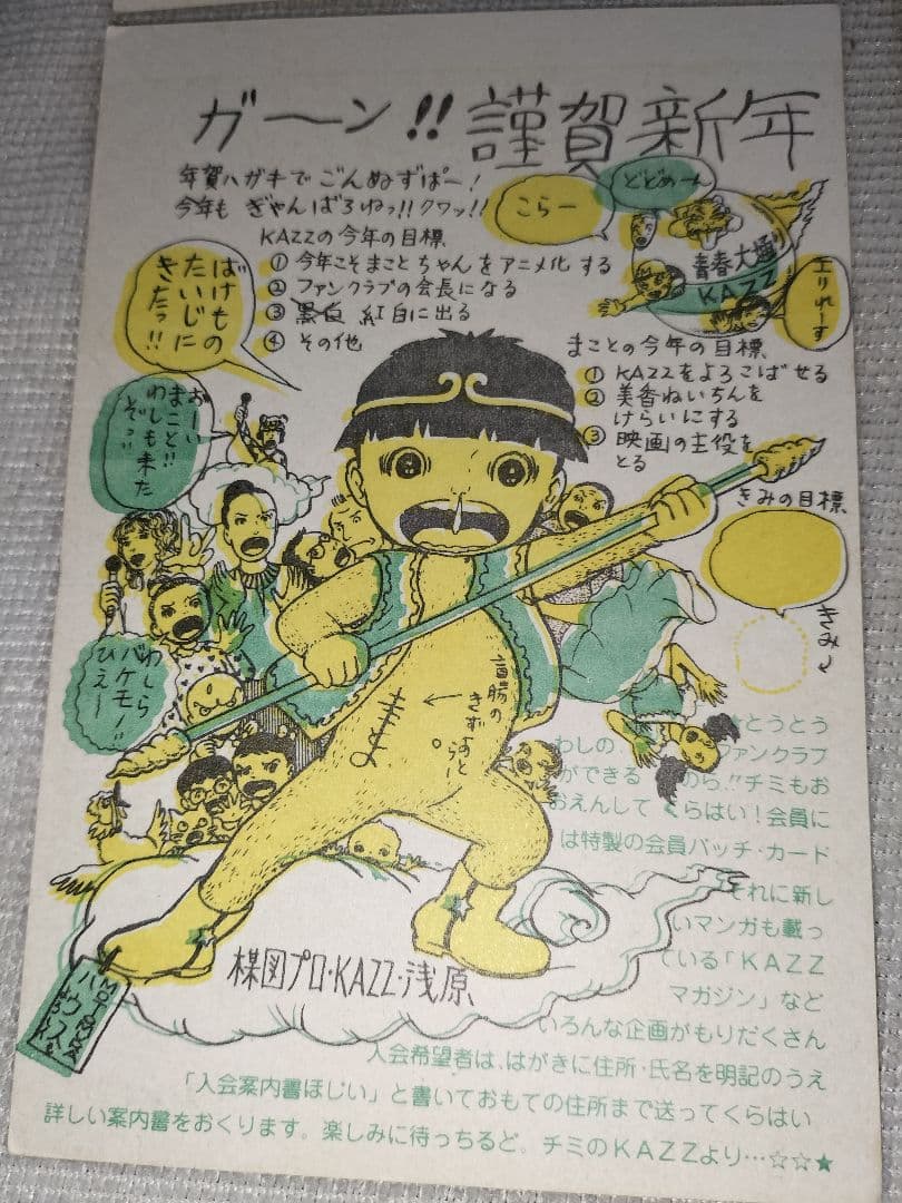 まことちゃん 年賀状 楳図かずお