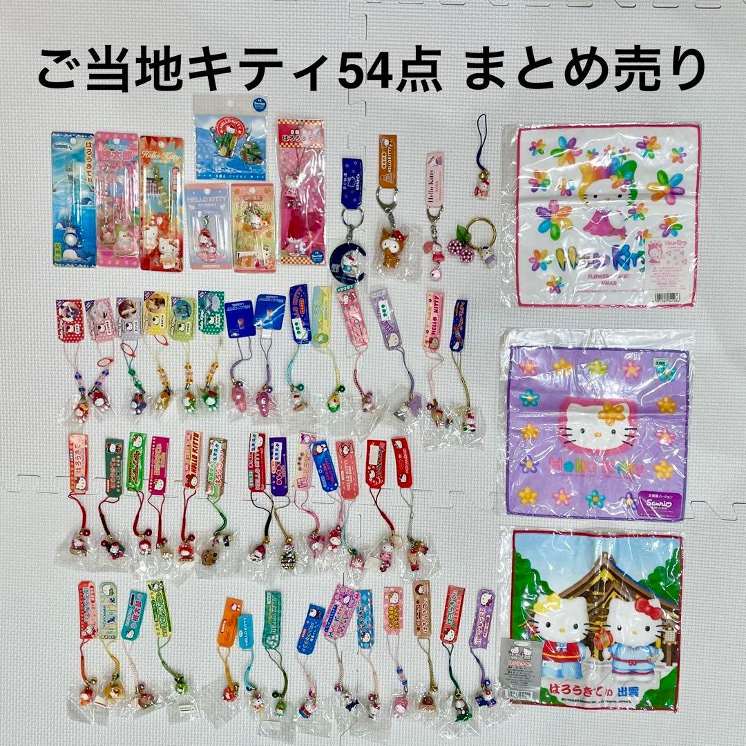 シ*」様 【希少 レア 含】ご当地キティ 54点まとめ売り 根付 ストラップ ハ