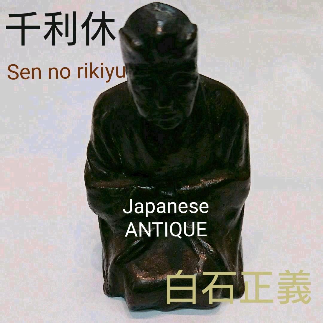 千利休   座像    白石正義   置物