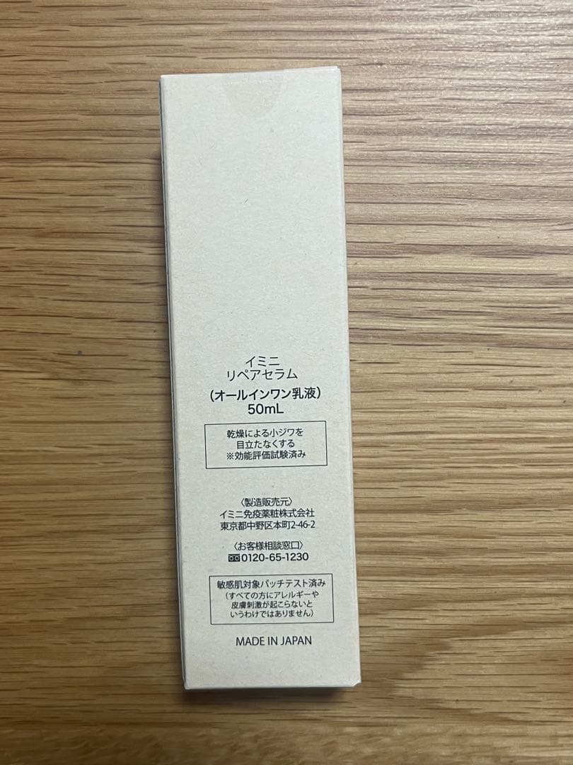 イミニ　リペアセラム　オールインワン乳液