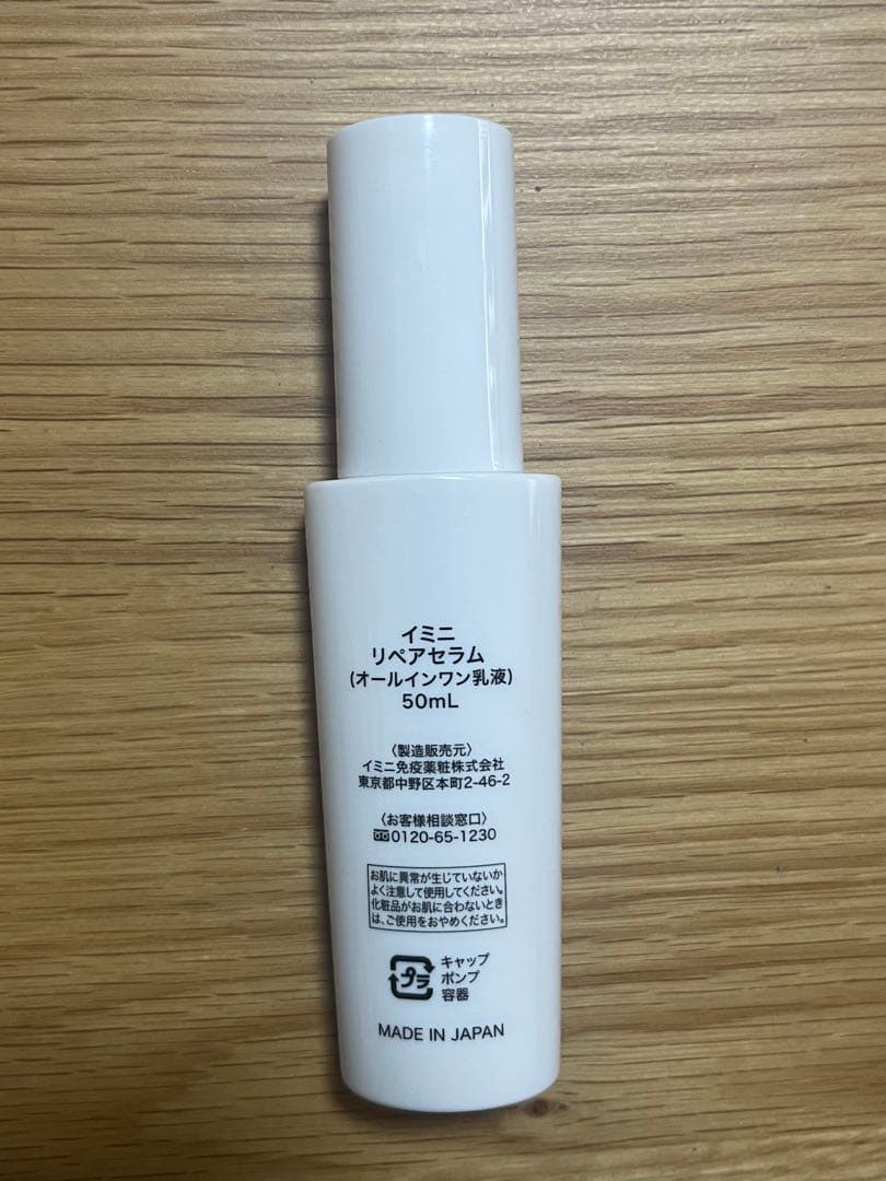 イミニ　リペアセラム　オールインワン乳液