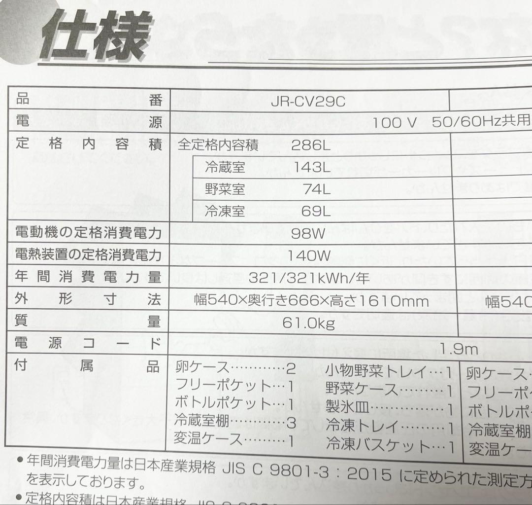 【新品同等超美品】Haier JR-CV29Cハイアール286L