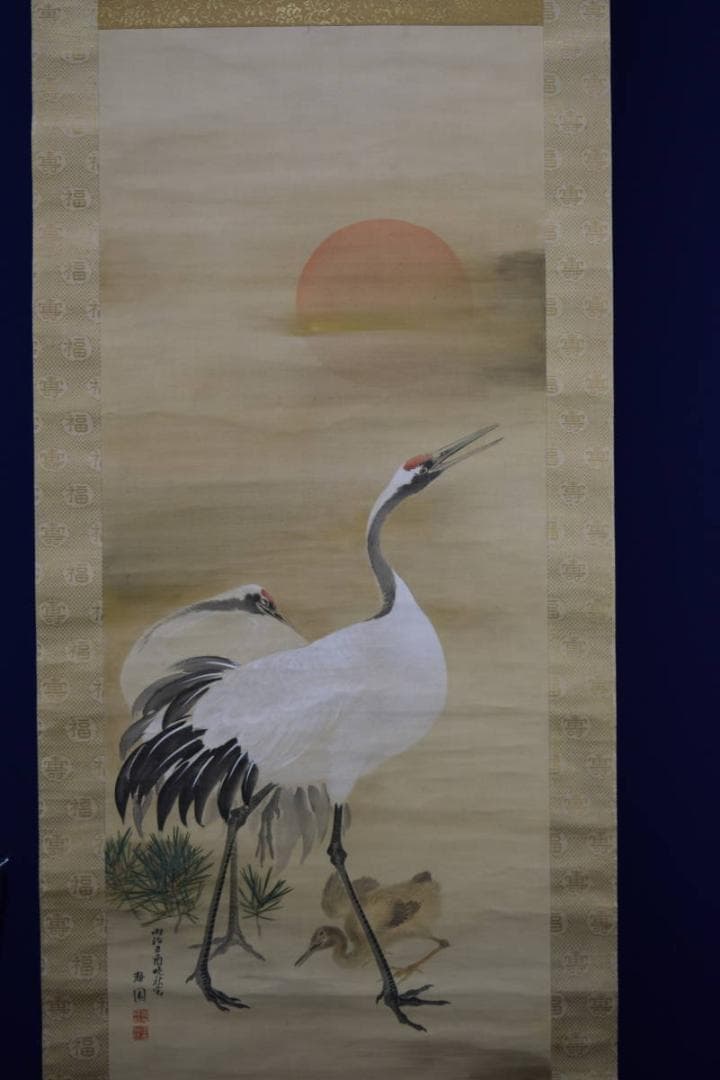 真作/庭山耕園/旭日に鶴図/桐共箱付/布袋屋掛軸HF-786