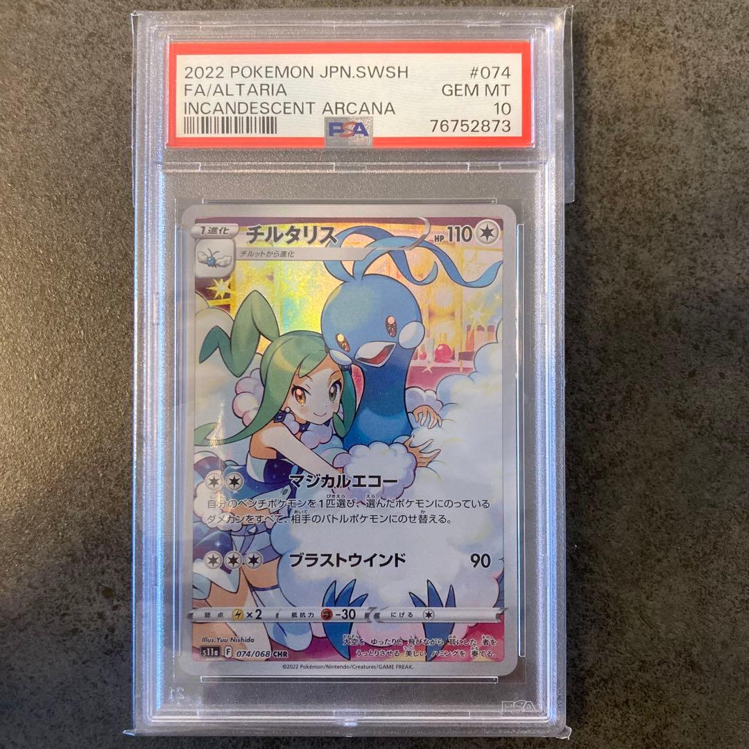 【psa10連番】ポケカ テールナー チルタリス CHR