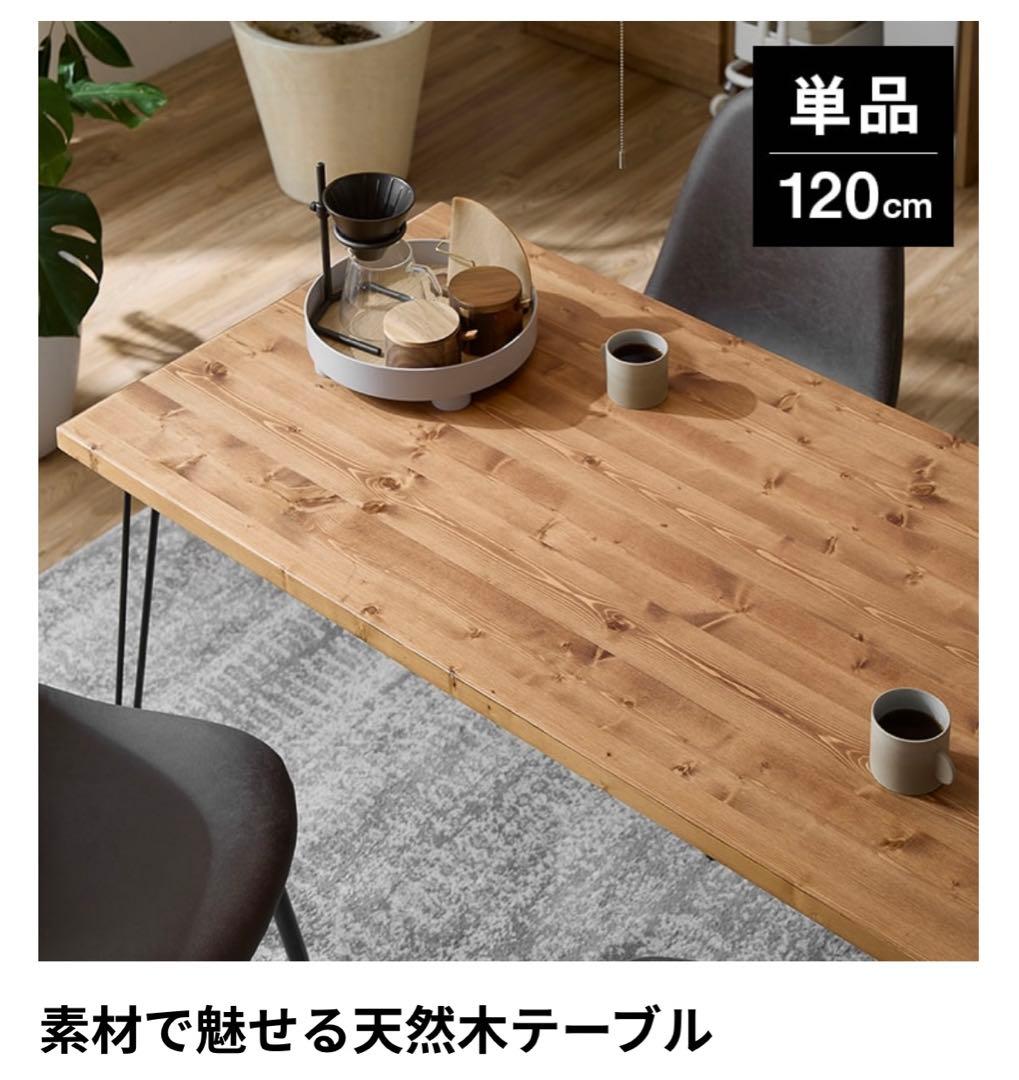 天然木ダイニングテーブル スチール脚