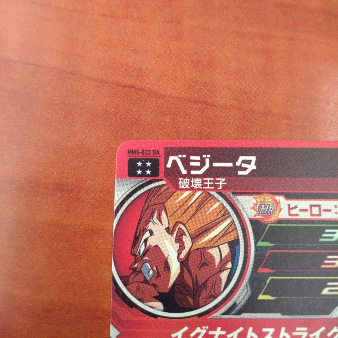 スーパードラゴンボールヒーローズ ベジータ MM5-022DA