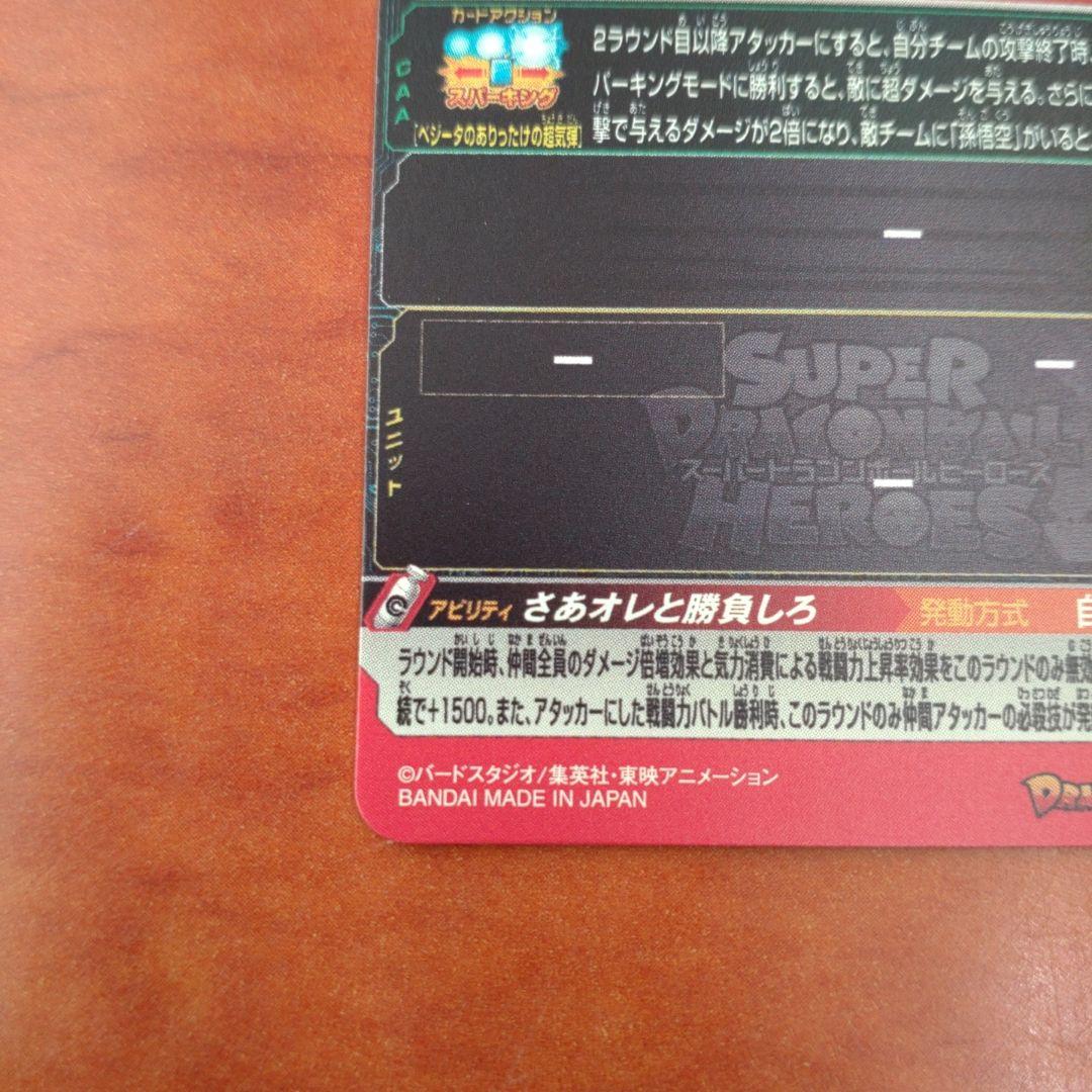 スーパードラゴンボールヒーローズ ベジータ MM5-022DA