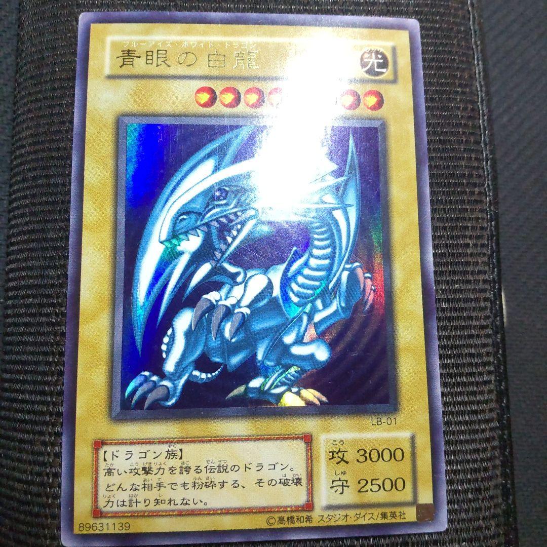 遊戯王　青眼の白龍　LB-01　2期　3枚まとめ売り
