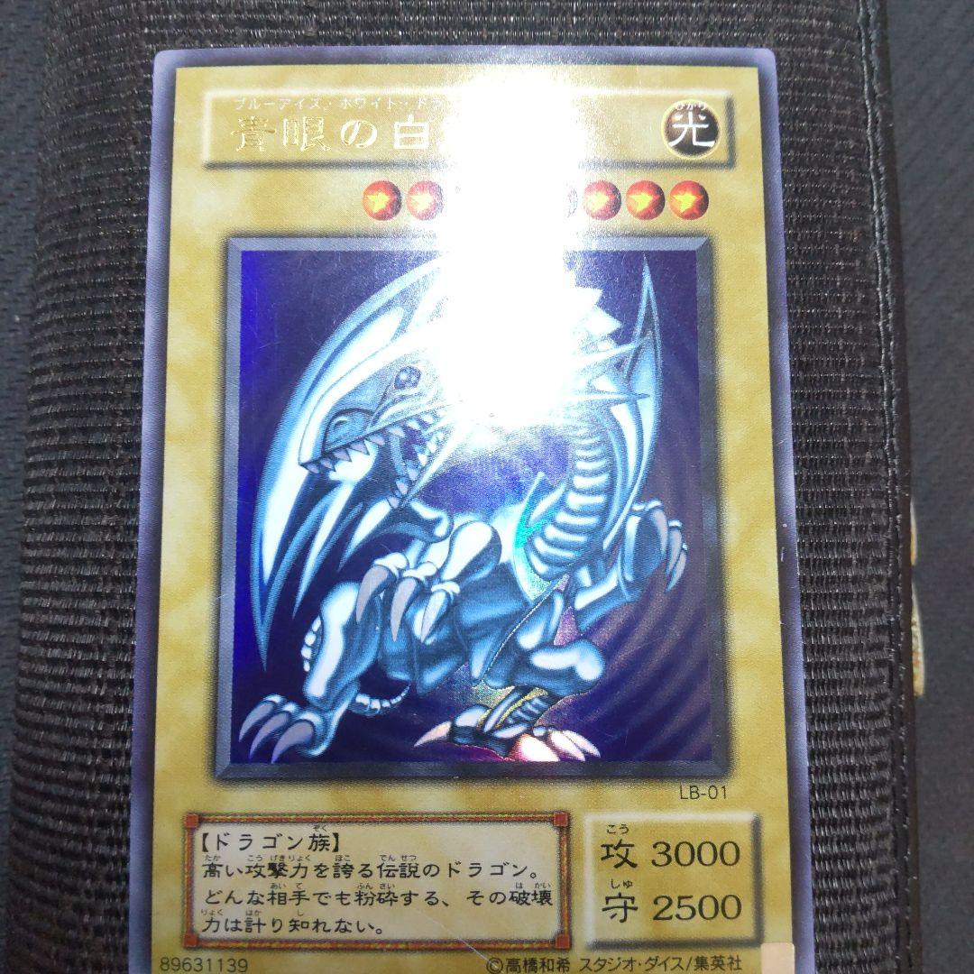 遊戯王　青眼の白龍　LB-01　2期　3枚まとめ売り