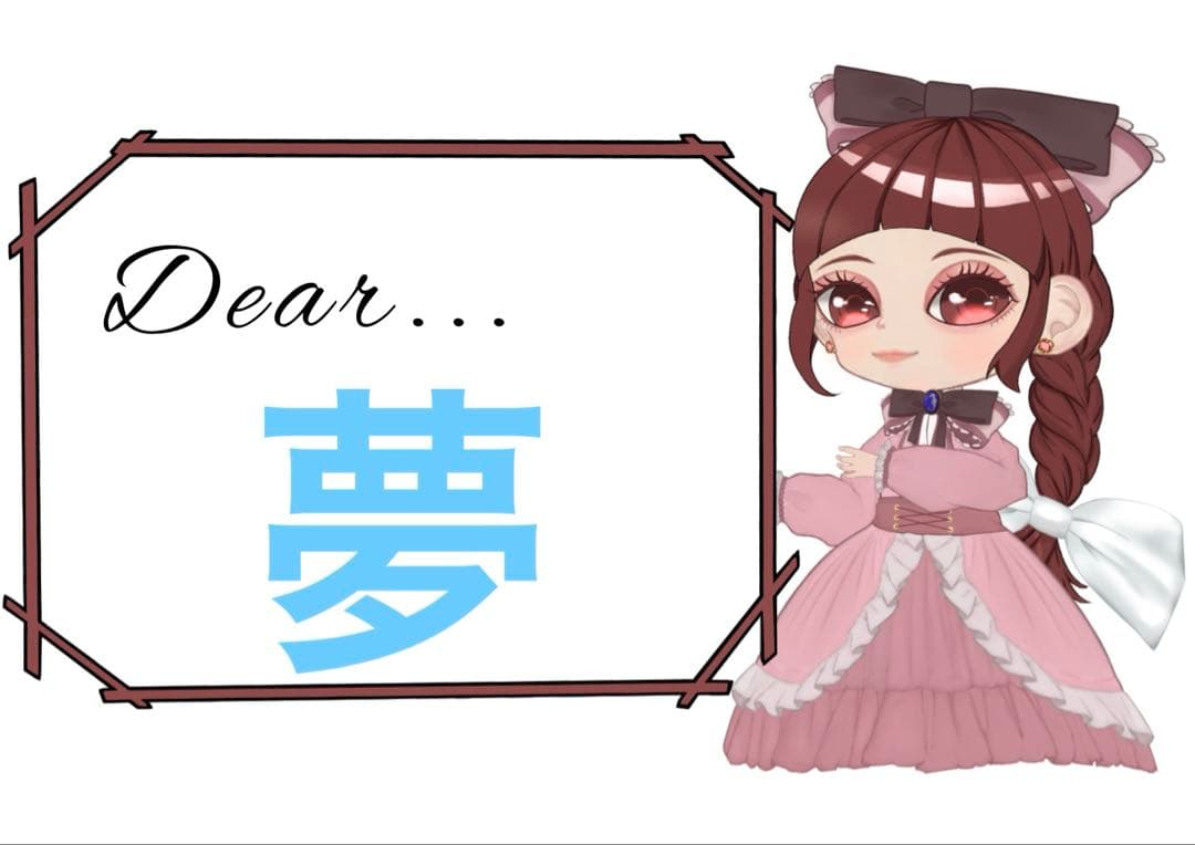 夢様 リクエスト 7点 まとめ商品