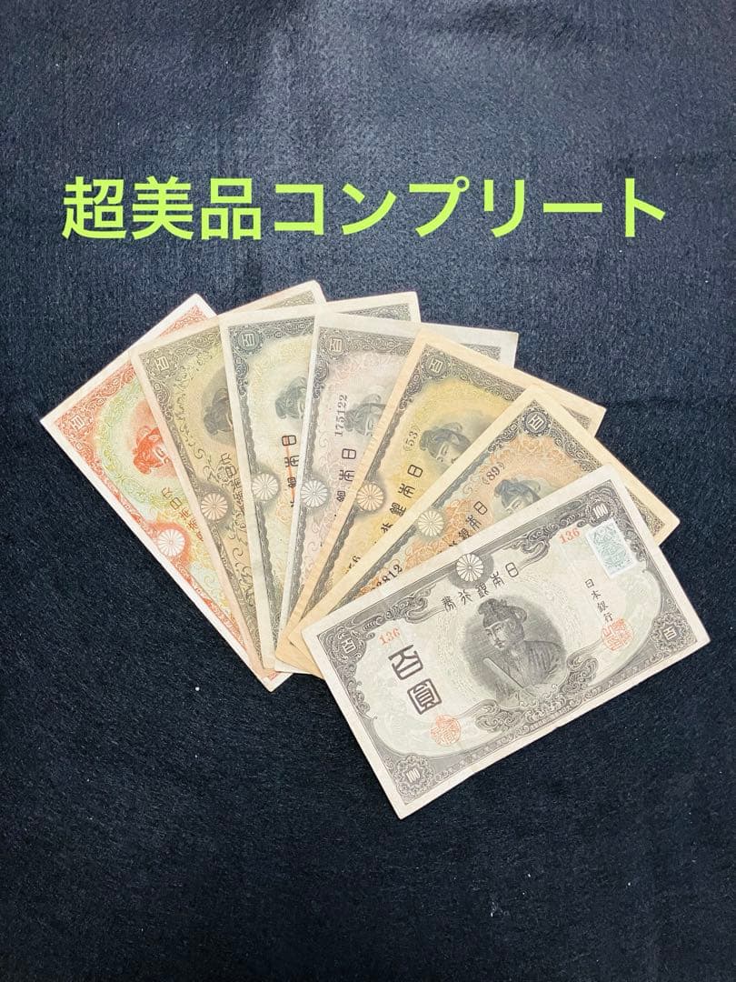 旧紙幣　超美品　聖徳太子100円札　1次〜4次　コンプリート　証紙付　G69