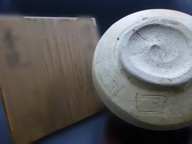 北大路魯山人　信楽茶碗／共箱・共布／仕覆