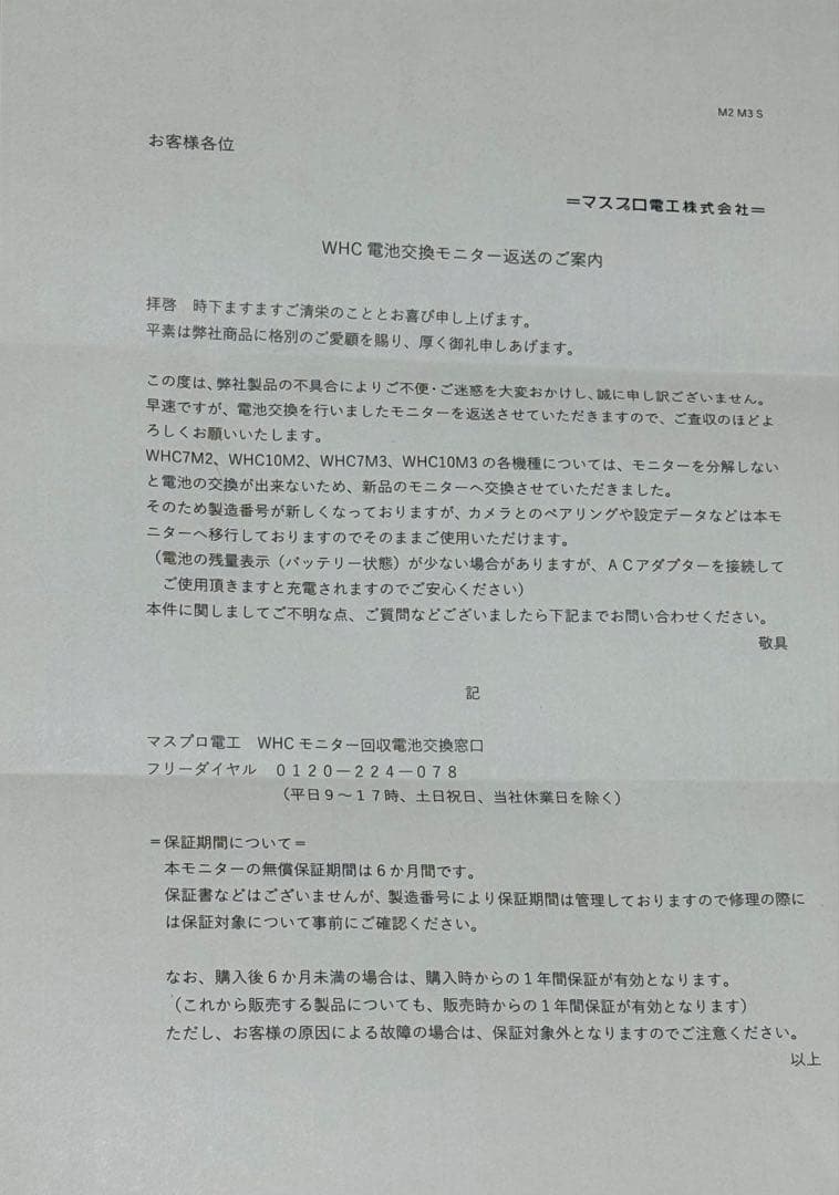 【リコール対応済み】マスプロ製「WHC7M2」（モニター＆カメラセット）