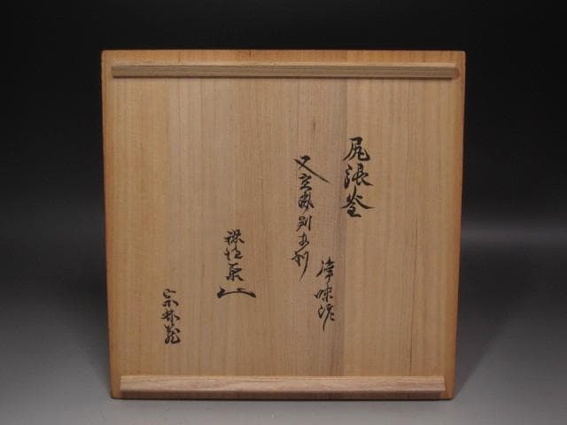 ★　時代　尻張釜　浄味作　裏千家　八代　又玄斎　一燈　花押がございます★x484