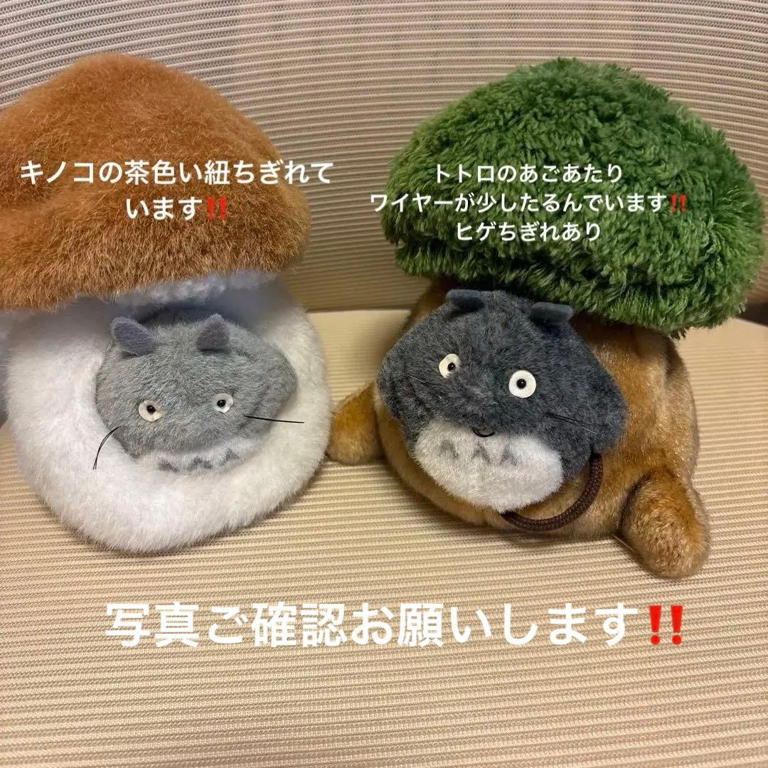 訳あり‼️となりのトトロ　ぬいぐるみ　トトロのおうち　木株　キノコ　2個セット