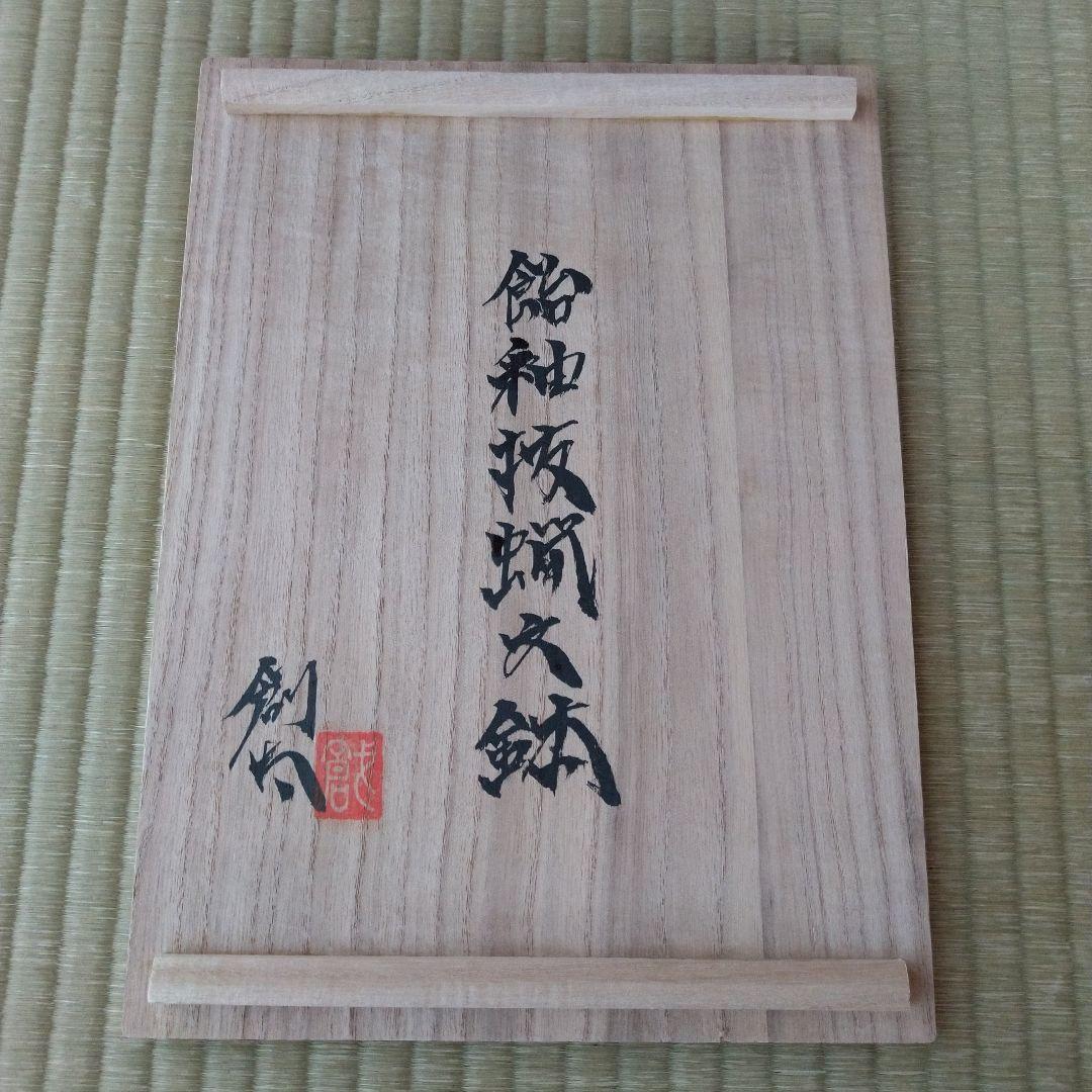 河井創太　飴釉抜蝋文鉢　桐共箱　栞付