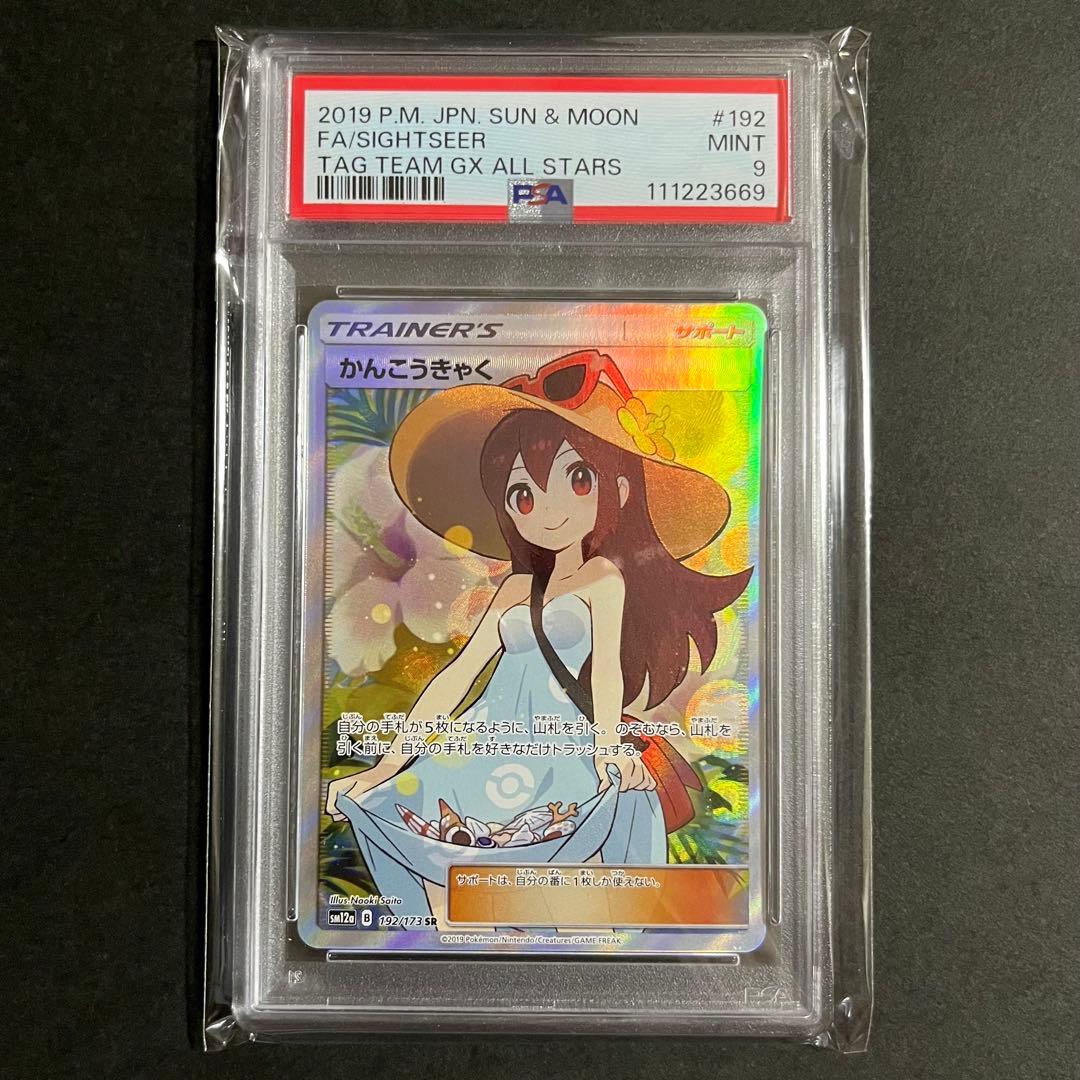 【psa9】ポケモンカード タッグオールスターズ かんこうきゃく sr