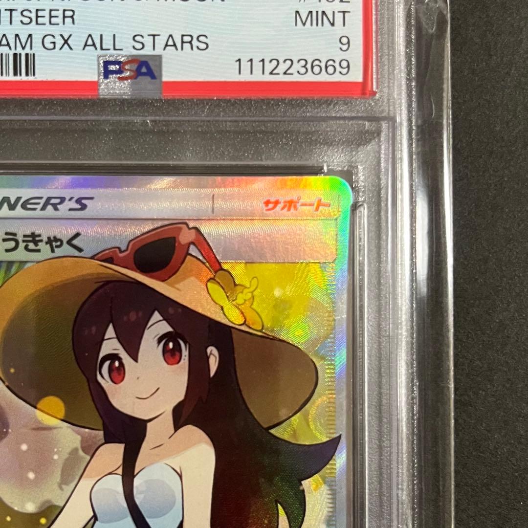 【psa9】ポケモンカード タッグオールスターズ かんこうきゃく sr