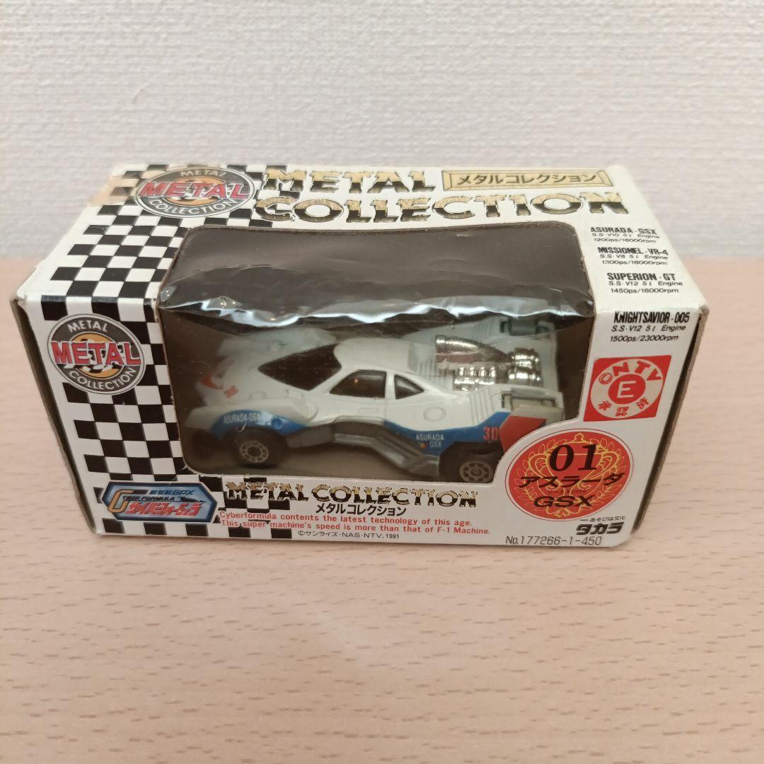 サイバーフォーミュラ　アスラーダ　GSX　メタルコレクション　タカラ