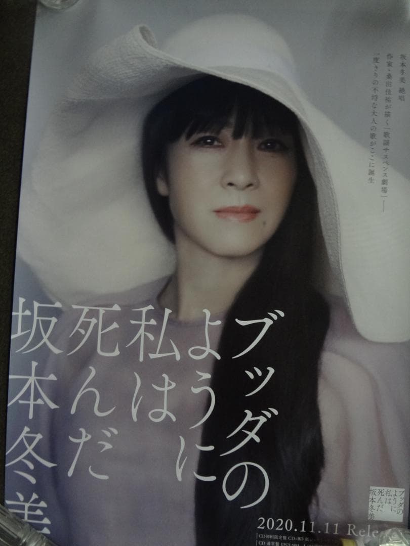 坂本冬美ポスター２枚セット●ブッダのように私は死んだ・桑田佳祐