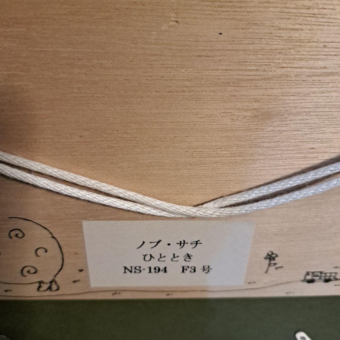 ノブサチ　絵画　個展にて　ひととき