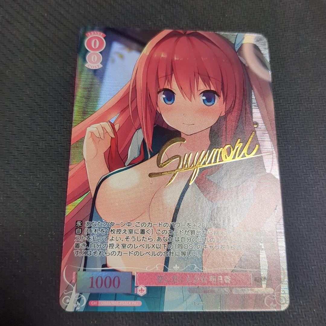 ヴァイス ロゼ 空に恋した少女 明日香 PR+ サイン 蒼の彼方のフォーリズム