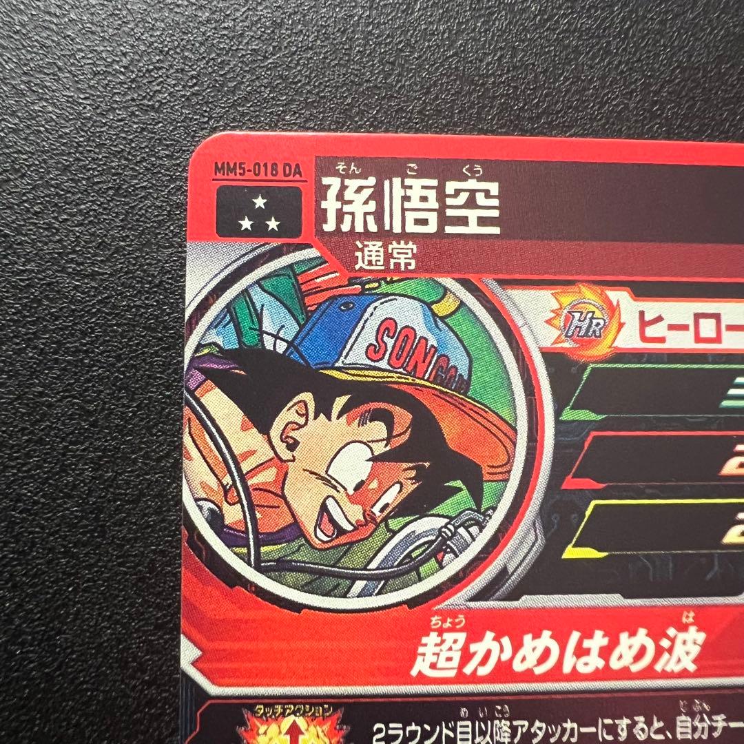 【縦横線なし極美品】ドラゴンボールヒーローズ MM5-018 DA 孫悟空