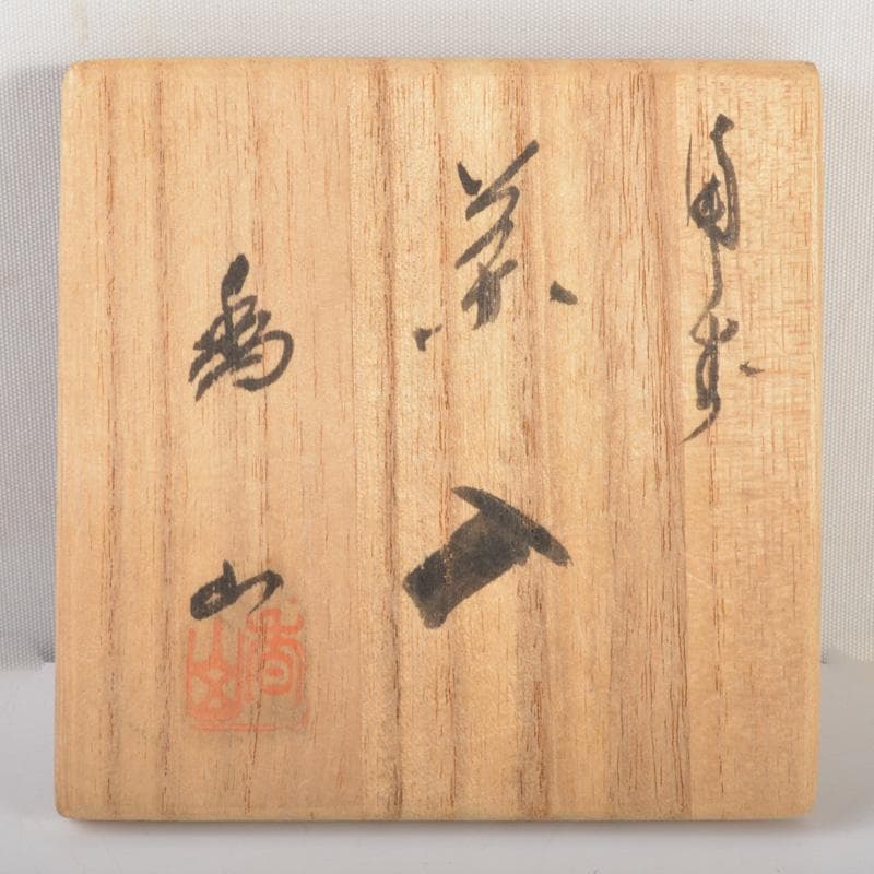 茶道具　備前焼　柴岡香山作　茶入　仕覆付　共箱　V　6502