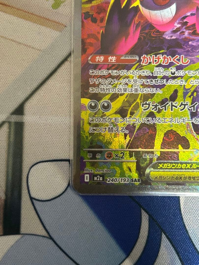 ポケモンカード MEGAドリームex メガゲンガーex SAR 240/193