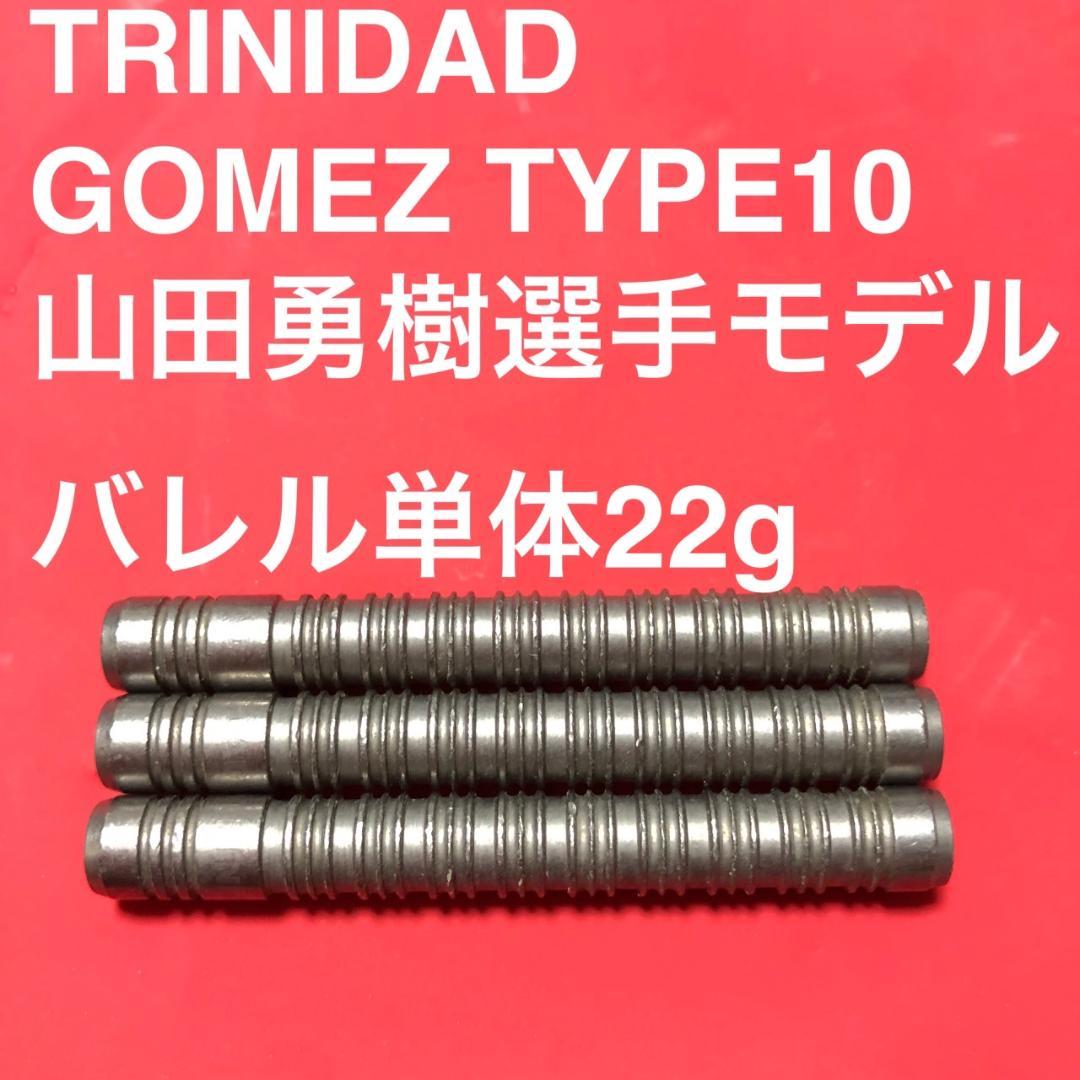 山田勇樹 トリニダード TRINIDAD Gomez10 ゴメス10 22g