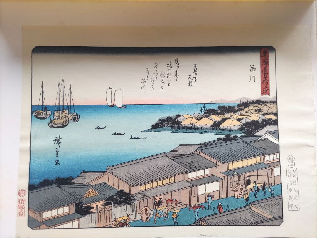 広重画 狂歌入 東海道五十三次続画 佐野喜版 手摺木版画 全28巻 56図揃