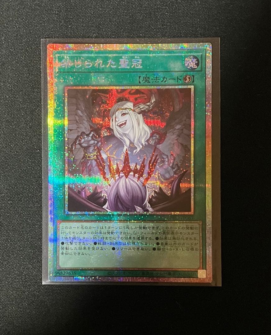 遊戯王　禁じられた聖冠 プリシク プリズマティックシークレット