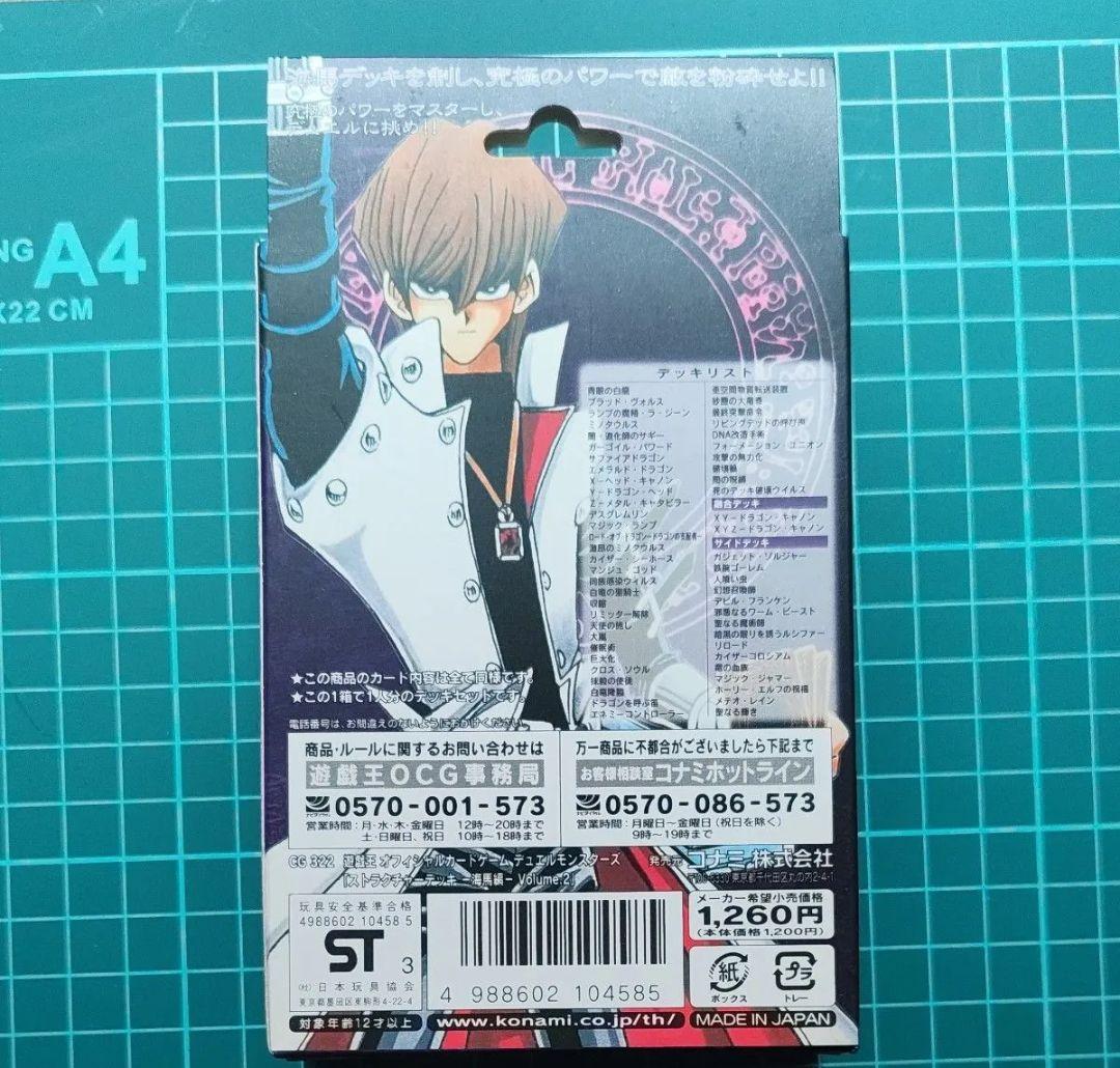 未開封】遊戯王 ストラクチャーデッキ 海馬編 Volume.2