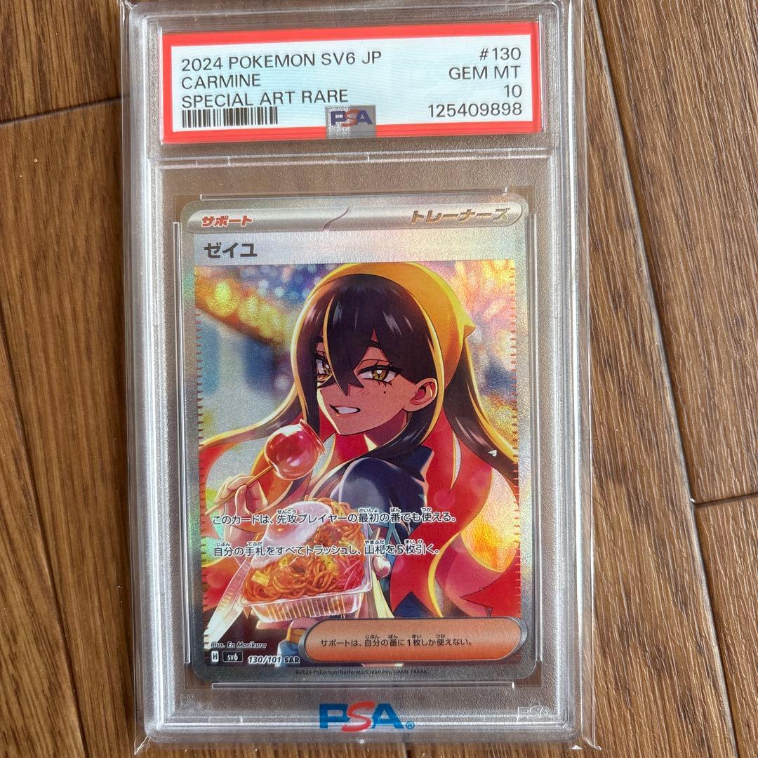 念*念様 PSA10 ゼイユ SAR SV6 変幻の仮面 130/101