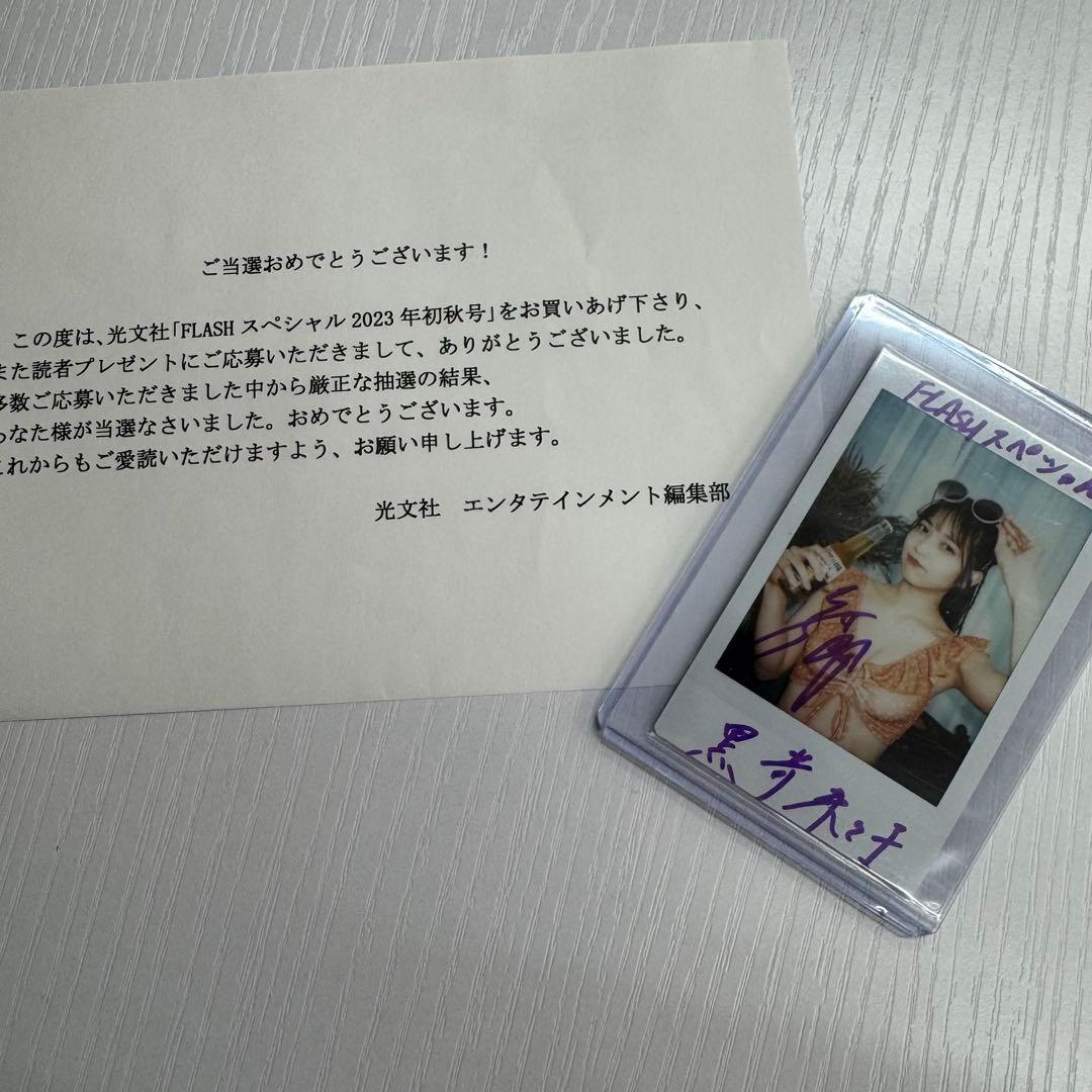 【超希少】黒嵜菜々子 FLASH スペシャル サイン入りチェキ 2023年