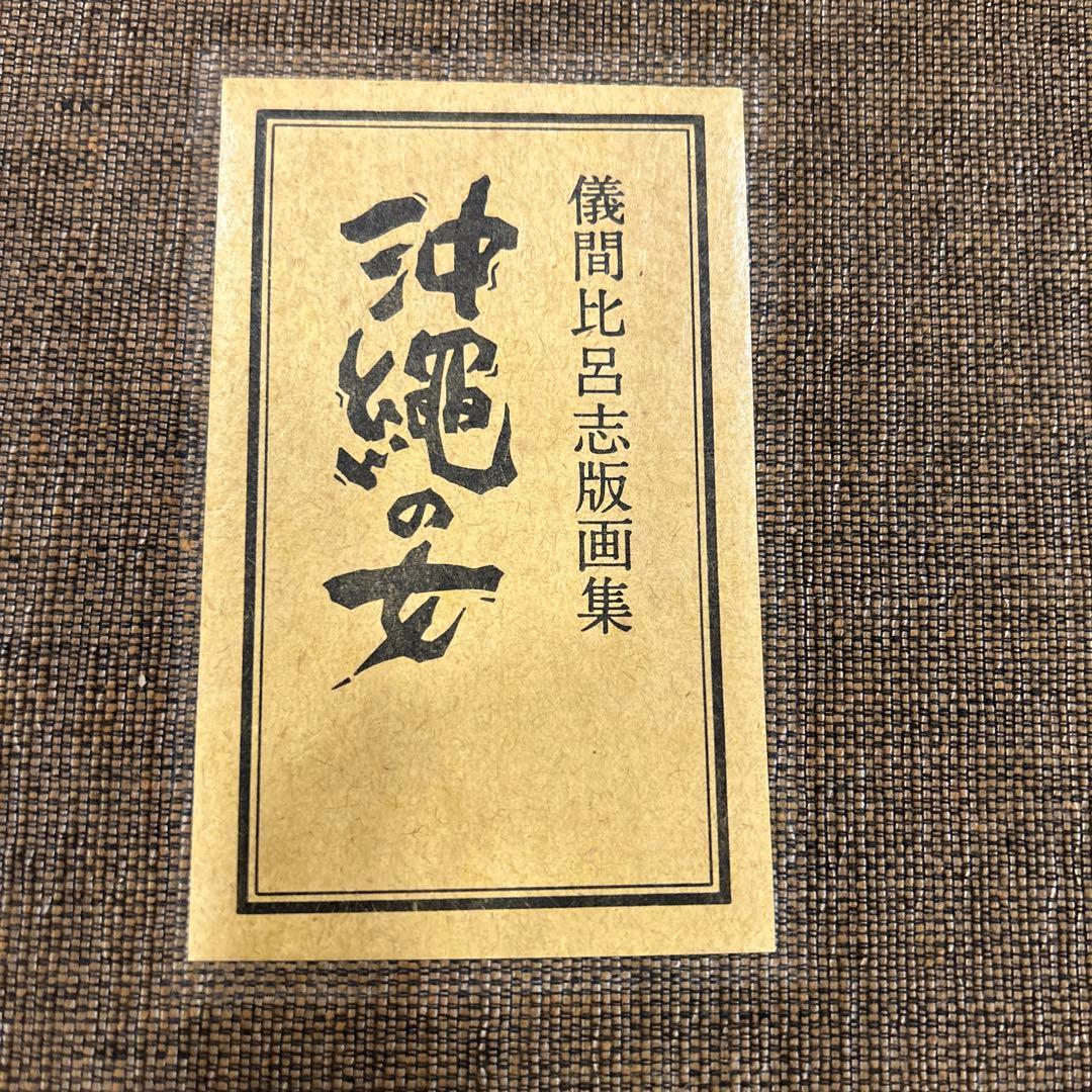 儀間比呂志　版画集　版画7点　沖縄の女