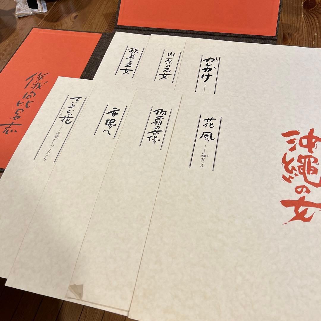 儀間比呂志　版画集　版画7点　沖縄の女